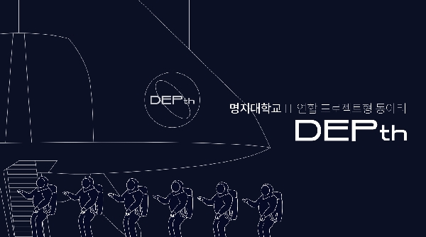 DEPth_전공진로페스티벌_소개자료 대표이미지