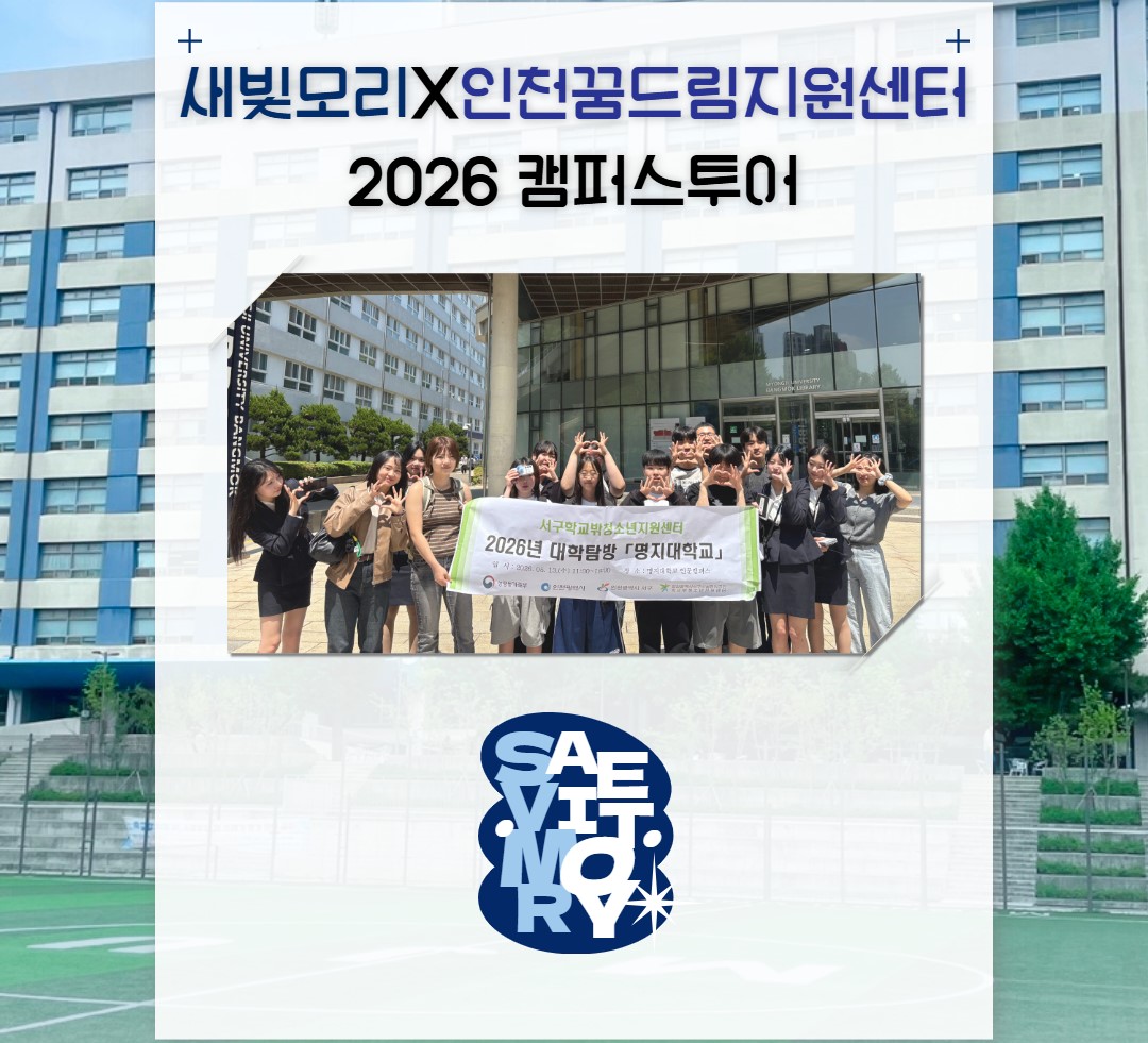 명지대 홍보대사(새빛모리) 캠퍼스투어 - 인천서구 꿈드림청소년센터편 카드뉴스 대표이미지