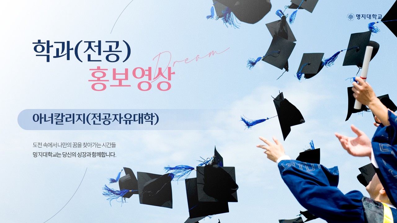 [입학처]아너칼리지 홍보영상